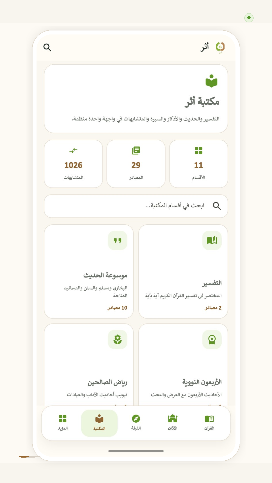 تطبيق أثر للقرآن الكريم